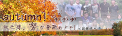 向着秋天奔跑吧，少年！autumn！go go go!